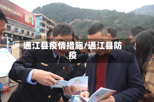 通江县疫情措施/通江县防疫-第2张图片