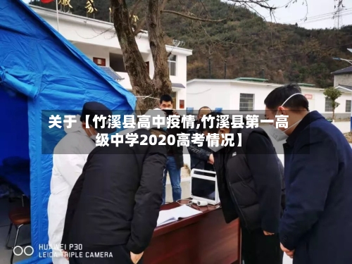 关于【竹溪县高中疫情,竹溪县第一高级中学2020高考情况】-第2张图片