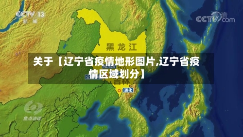 关于【辽宁省疫情地形图片,辽宁省疫情区域划分】