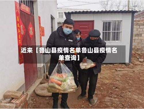 近来【鲁山县疫情名单鲁山县疫情名单查询】
