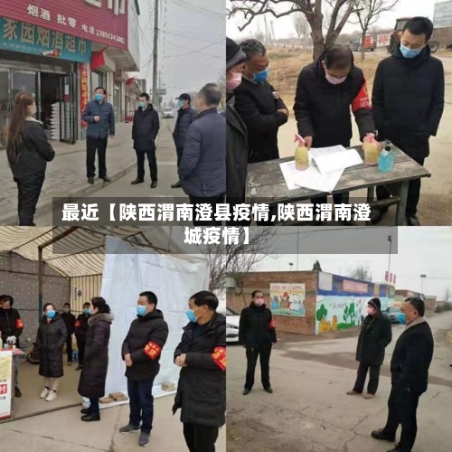 最近【陕西渭南澄县疫情,陕西渭南澄城疫情】