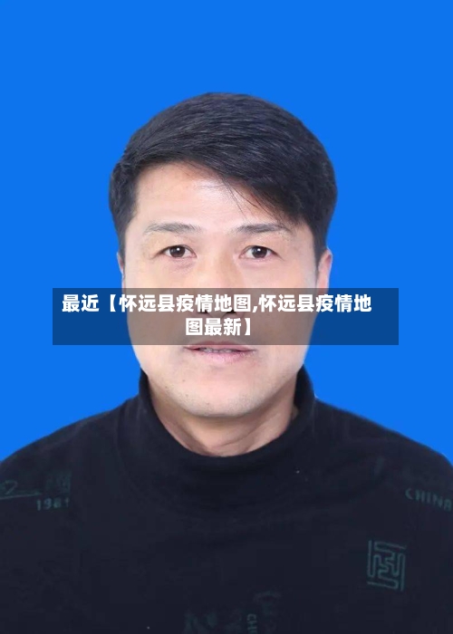 最近【怀远县疫情地图,怀远县疫情地图最新】-第2张图片