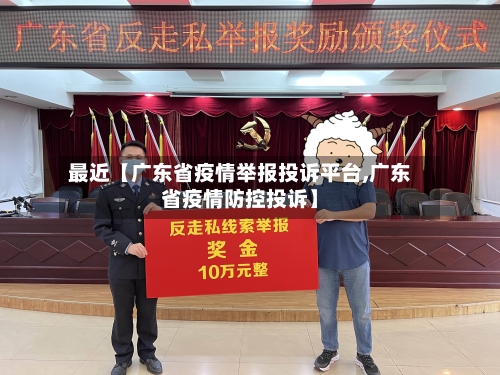 最近【广东省疫情举报投诉平台,广东省疫情防控投诉】