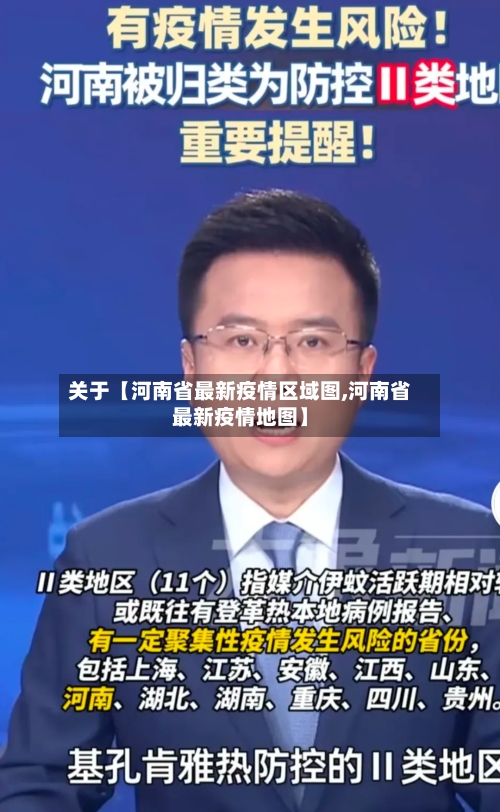 关于【河南省最新疫情区域图,河南省最新疫情地图】