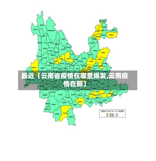 最近【云南省疫情在哪里爆发,云南疫情在那】
