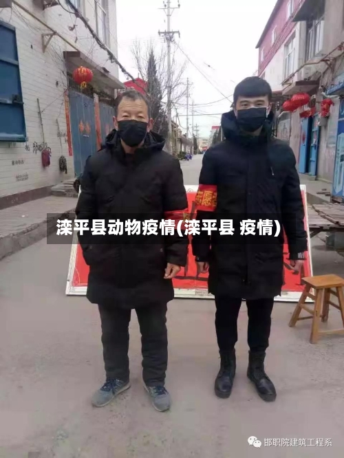滦平县动物疫情(滦平县 疫情)-第2张图片