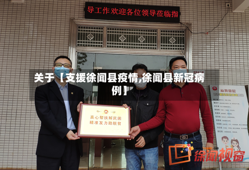 关于【支援徐闻县疫情,徐闻县新冠病例】