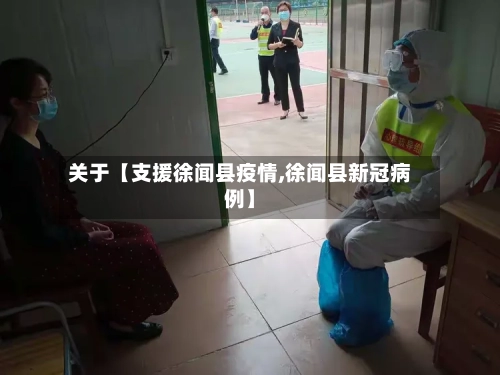 关于【支援徐闻县疫情,徐闻县新冠病例】-第2张图片
