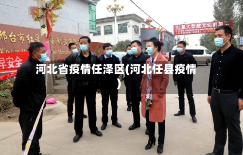 河北省疫情任泽区(河北任县疫情)-第3张图片