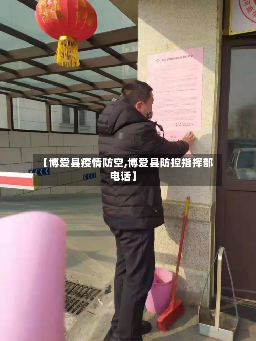 【博爱县疫情防空,博爱县防控指挥部电话】