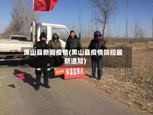 黑山县新闻疫情(黑山县疫情防控最新通知)
