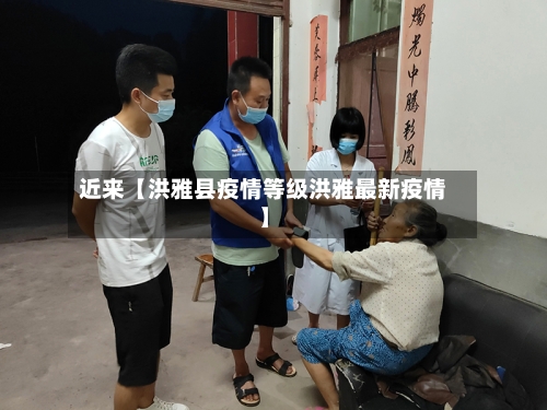近来【洪雅县疫情等级洪雅最新疫情】