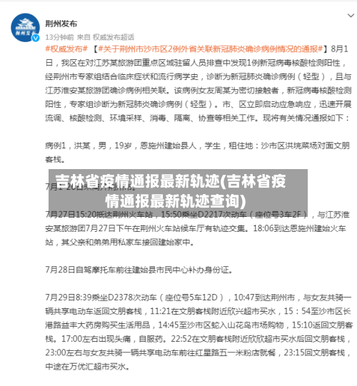 吉林省疫情通报最新轨迹(吉林省疫情通报最新轨迹查询)