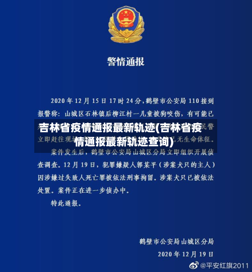 吉林省疫情通报最新轨迹(吉林省疫情通报最新轨迹查询)-第3张图片