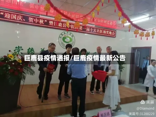 巨鹿县疫情通报/巨鹿疫情最新公告-第2张图片