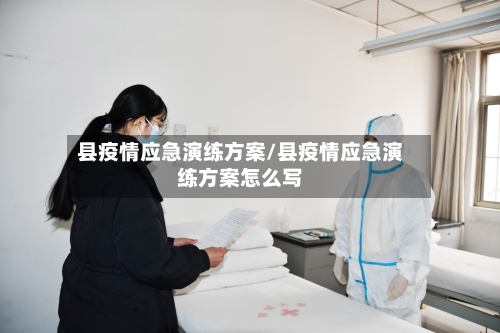 县疫情应急演练方案/县疫情应急演练方案怎么写