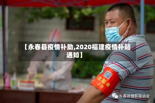【永春县疫情补助,2020福建疫情补贴通知】