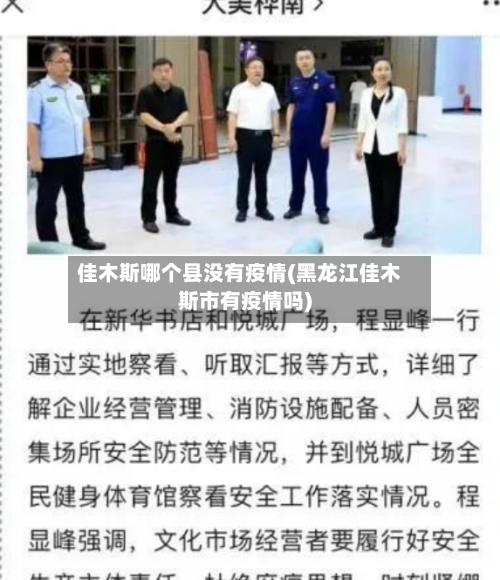 佳木斯哪个县没有疫情(黑龙江佳木斯市有疫情吗)-第2张图片