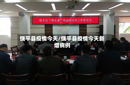 饶平县疫情今天/饶平县疫情今天新增病例-第2张图片