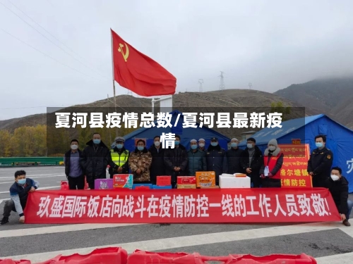 夏河县疫情总数/夏河县最新疫情