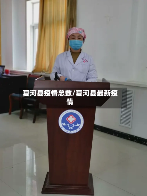 夏河县疫情总数/夏河县最新疫情-第2张图片