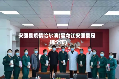 安图县疫情哈尔滨(黑龙江安图县是哪个市)-第2张图片