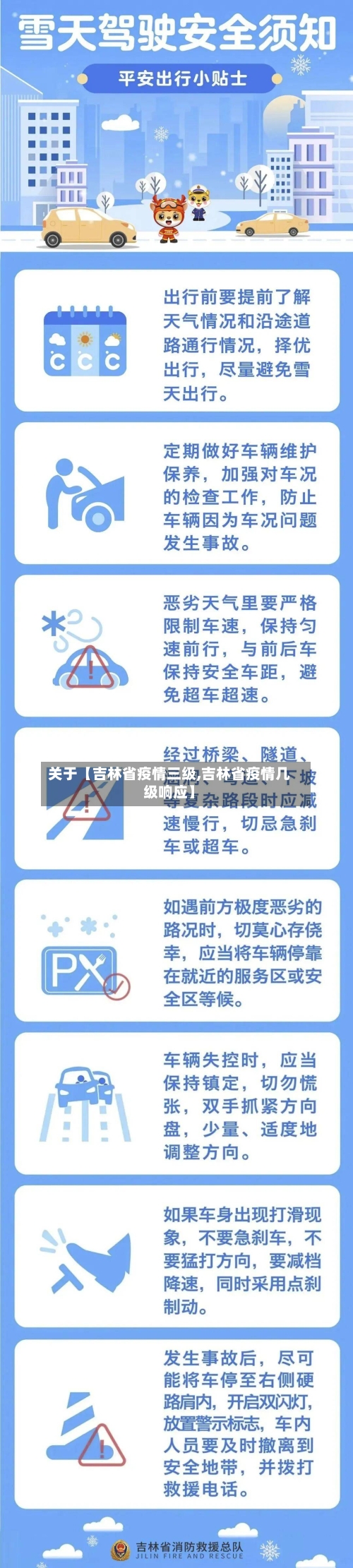关于【吉林省疫情三级,吉林省疫情几级响应】-第3张图片