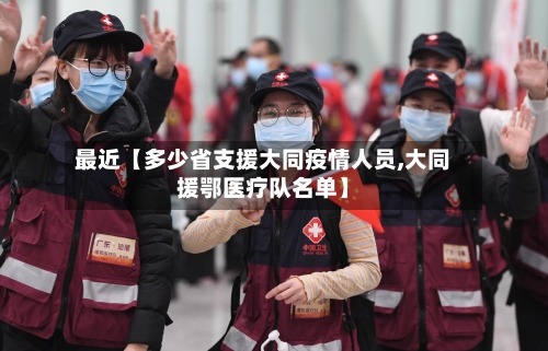 最近【多少省支援大同疫情人员,大同援鄂医疗队名单】-第2张图片