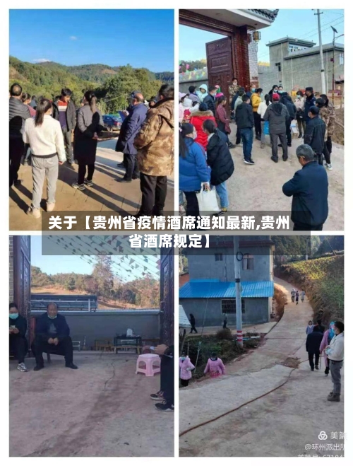 关于【贵州省疫情酒席通知最新,贵州省酒席规定】-第3张图片