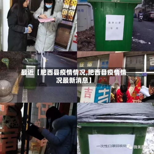 最近【肥西县疫情情况,肥西县疫情情况最新消息】-第3张图片