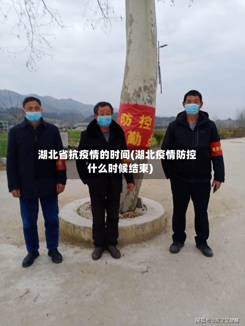 湖北省抗疫情的时间(湖北疫情防控什么时候结束)