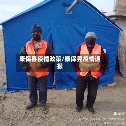 康保县疫情政策/康保县疫情通报