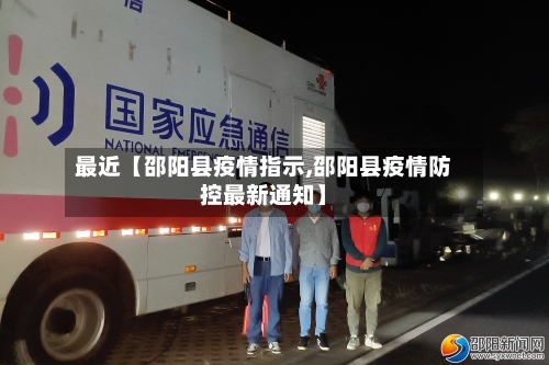 最近【邵阳县疫情指示,邵阳县疫情防控最新通知】