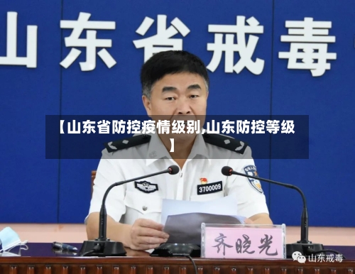 【山东省防控疫情级别,山东防控等级】