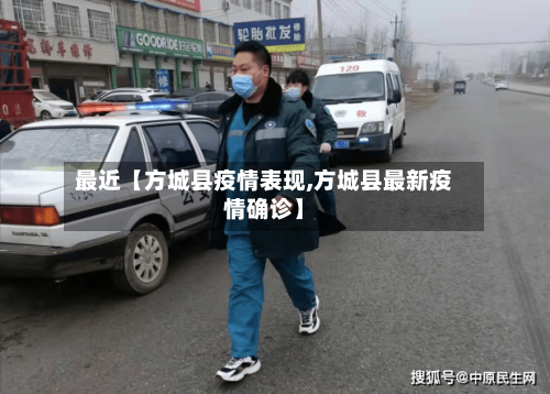 最近【方城县疫情表现,方城县最新疫情确诊】-第3张图片