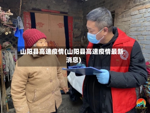 山阳县高速疫情(山阳县高速疫情最新消息)