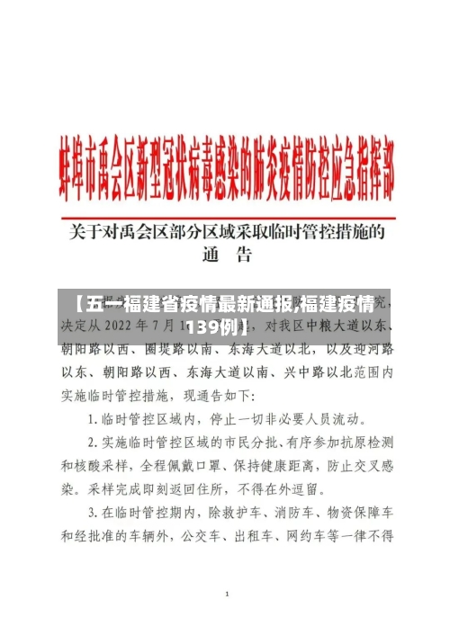 【五一福建省疫情最新通报,福建疫情139例】