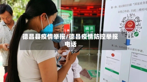 德昌县疫情举报/德昌疫情防控举报电话-第3张图片