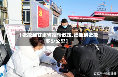 【张掖到甘肃省疫情政策,张掖到张掖多少公里】