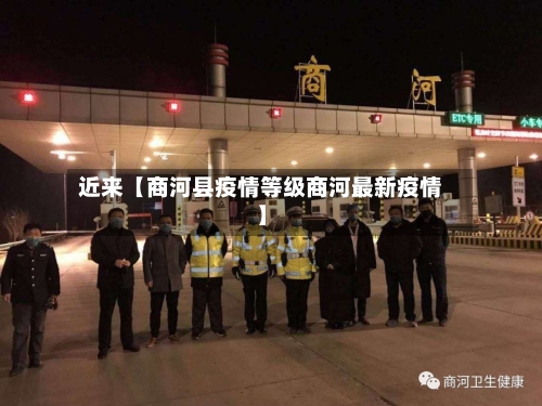 近来【商河县疫情等级商河最新疫情】