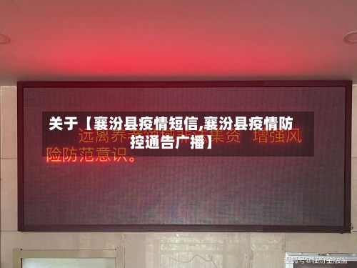 关于【襄汾县疫情短信,襄汾县疫情防控通告广播】-第2张图片