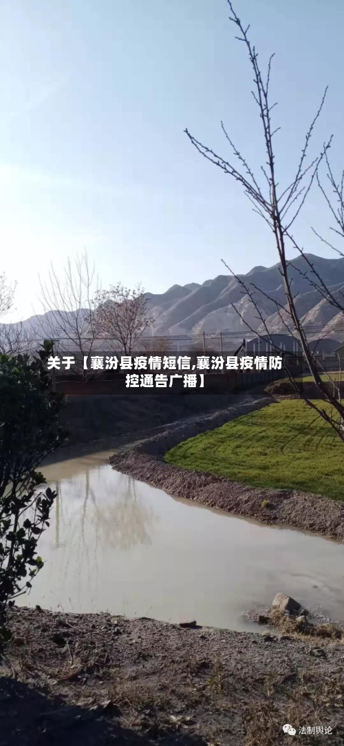 关于【襄汾县疫情短信,襄汾县疫情防控通告广播】