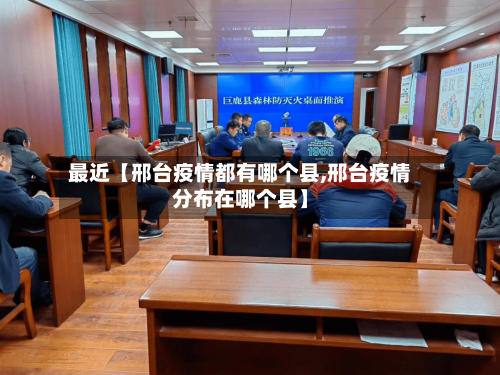 最近【邢台疫情都有哪个县,邢台疫情分布在哪个县】-第2张图片