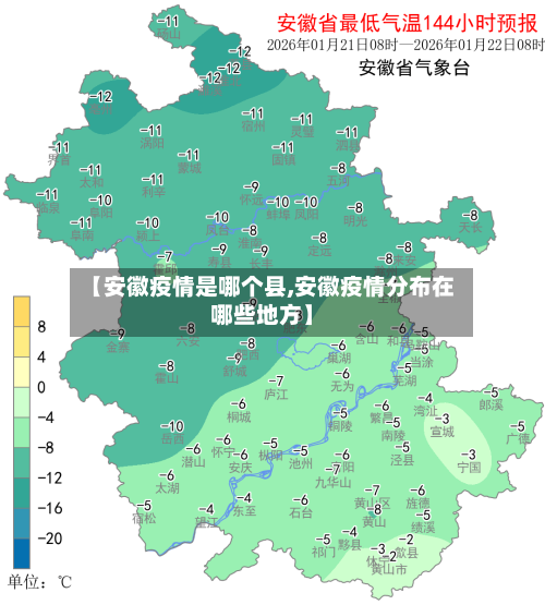 【安徽疫情是哪个县,安徽疫情分布在哪些地方】