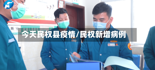 今天民权县疫情/民权新增病例