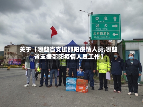 关于【哪些省支援邵阳疫情人员,哪些省支援邵阳疫情人员工作】