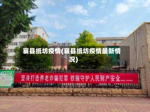 襄县纸坊疫情(襄县纸坊疫情最新情况)-第3张图片