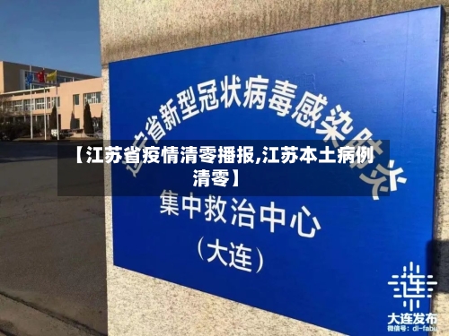 【江苏省疫情清零播报,江苏本土病例清零】
