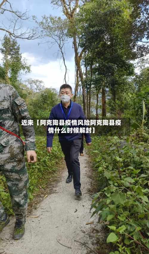 近来【阿克陶县疫情风险阿克陶县疫情什么时候解封】-第2张图片