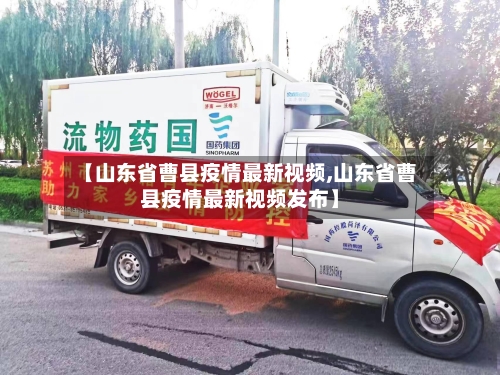 【山东省曹县疫情最新视频,山东省曹县疫情最新视频发布】